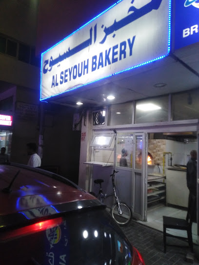 Al Seyouh Bakery - United Arab Emirates|Al Qasimia - Sharjah|near Al Bustan Hotel|Shop No. 2
