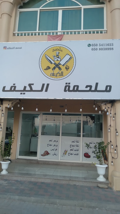 Al Kif Grills - United Arab Emirates|Qidfiʻ - Fujairah|شارع مربح|79M4+9XP
