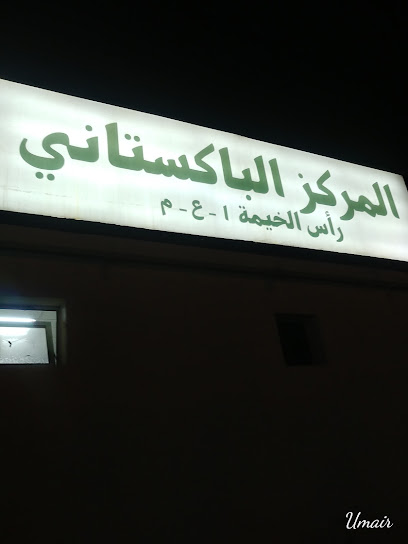 Pakistan center - United Arab Emirates|Al Mamourah - Ras al Khaimah
