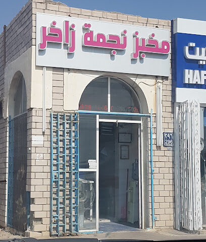 مخبز نجمة زاخر - Abu Dhabi -