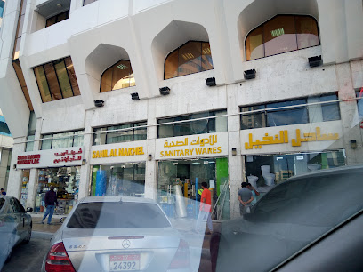 Sahil Al Nakheel Sanitary Materials - Abu Dhabi - +971 2 621 6486