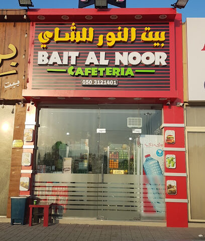 كافتيريا بيت النور للشاي - Abu Dhabi - +971 54 346 9766