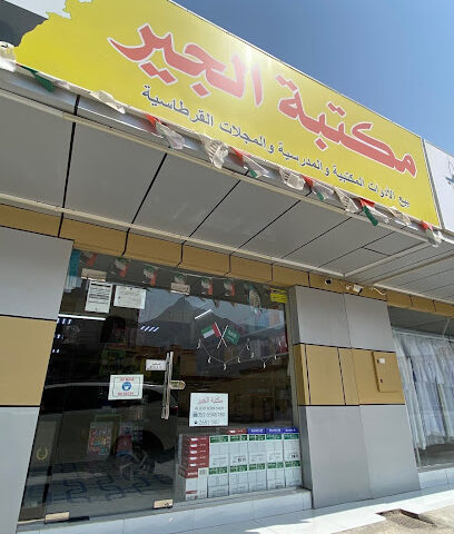مكتبة الجير - Abu Dhabi - +971 7 268 1160