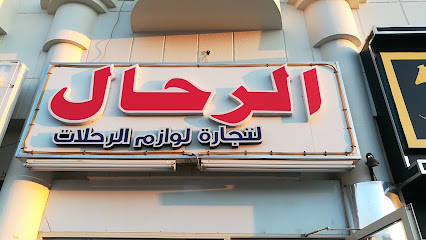 Al Rahal Travel Accessories - Abu Dhabi - +971 50 222 2743