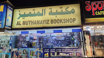Al Muthamayiz Bookshop (مكتبة المتميز ) - Abu Dhabi - +971 55 319 8266