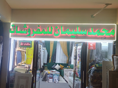 محمد سلیمان للمفروشات - Abu Dhabi - +971 50 162 8066