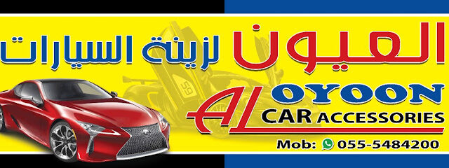 Al Oyoon Car Accessories - Abu Dhabi - +971 55 548 4200