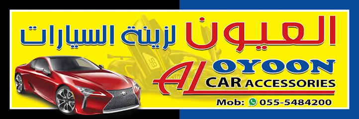 Al Oyoon Car Accessories - United Arab Emirates|Old Ras Al Khaimah - The Old Market - Ras al Khaimah