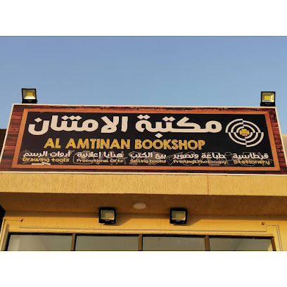 ALAMTINAN BOOKSHOP مكتبة الامتنان - Abu Dhabi - +971 7 221 1131