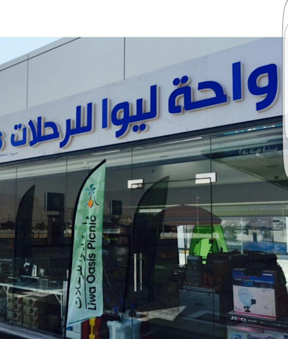 متجر واحه ليوا للرحلات - Abu Dhabi - +971 56 124 5277