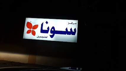 مركز سونا للتجميل sona Beauty Centre - Abu Dhabi -