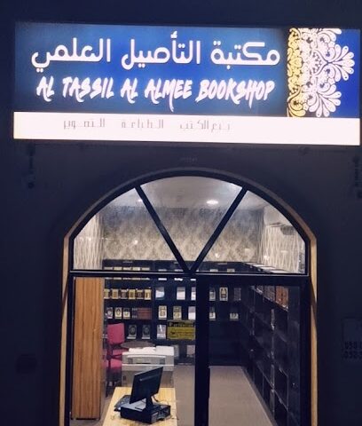 مكتبة التأصيل العلمي - Abu Dhabi - +971 50 840 8938