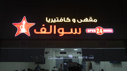 مقهى و كافتيريا سوالف - Abu Dhabi - +971 50 528 2150