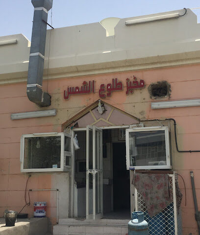 مخبز طلوع الشمس اليدوي - Abu Dhabi - +971 50 143 5166
