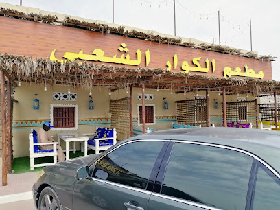 مطعم الكوار الشعبي - Abu Dhabi - +971 50 988 9484