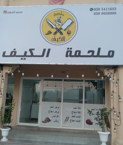 ملحمة الكيف - Abu Dhabi - +971 56 645 0456