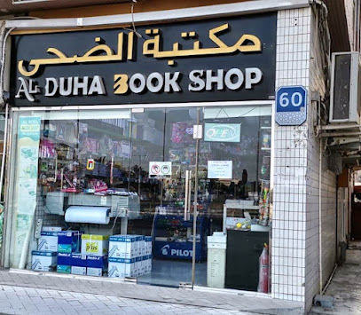 Al Duha Book Shop - Abu Dhabi - +971 2 558 8316