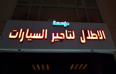 الاطلال لتاجير السيارات - Abu Dhabi - +971 58 881 1453