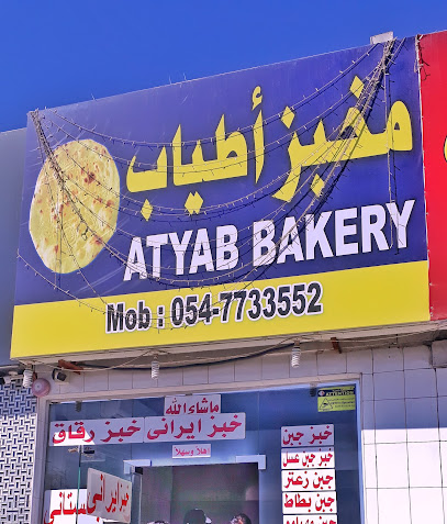 ATYAB Bakery مخبز اطياب - Abu Dhabi - +971 54 773 3552