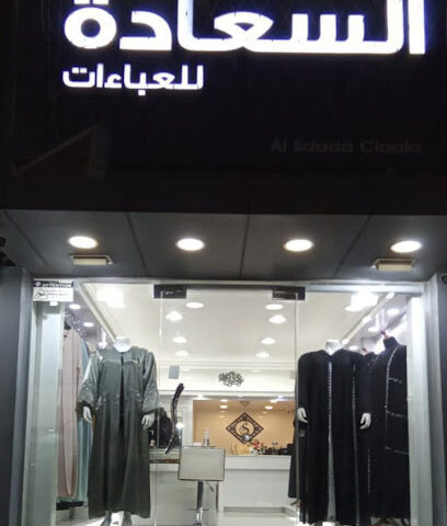 Al Saadah Cloaks - Abaya - Abu Dhabi - +971 7 228 2608