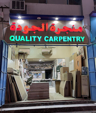 Quality carpentry منجرۃ الجودۃ - Abu Dhabi - +971 50 760 5250