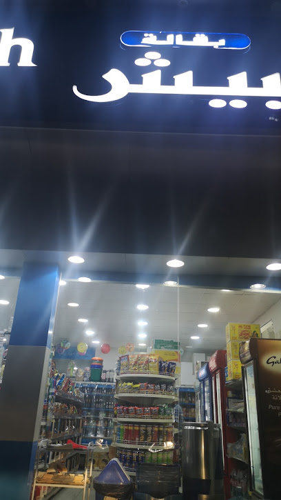 Beach Grocery - United Arab Emirates|Al Nadiyah - Ras al Khaimah|QW35+28C