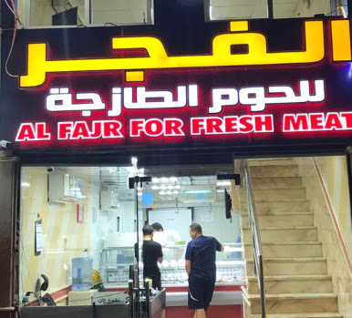 ملحمة الفجر للحوم الطازجة - Abu Dhabi - +971 50 752 5333