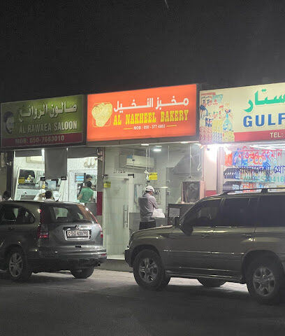 Al Nakheel Bakery - Abu Dhabi - +971 7 221 1125