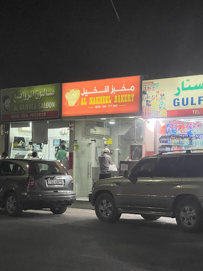 Al Nakheel Bakery - United Arab Emirates|Al Uraibi - Ras al Khaimah|QXVF+HFR
