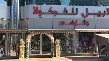 لابيل للشوكولا والزهور المرور القديم Labelle Chocolates & Flowers - Muroor Branch 1 - Abu Dhabi - +971 2 641 1545