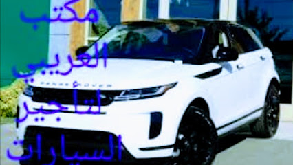 مكتب العريبي لتاجير السيارات - Abu Dhabi - +971 7 233 3327