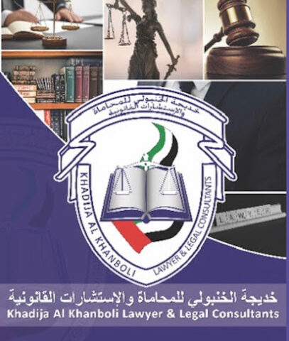 مكتب خديجة الخنبولي للمحاماة والاستشارات القانونية - Abu Dhabi -