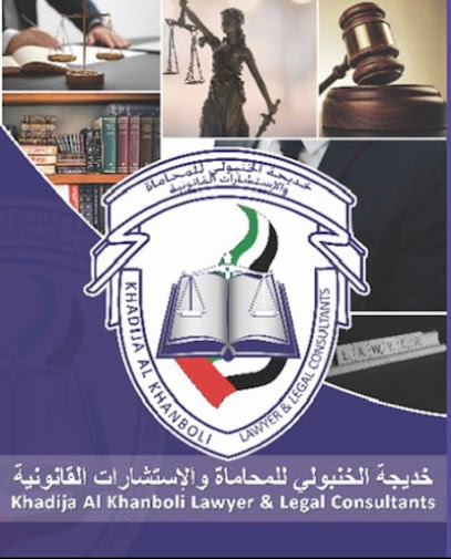 مكتب خديجة الخنبولي للمحاماة والاستشارات القانونية - United Arab Emirates|Dafan Al Khor - Ras al Khaimah|12 15A St