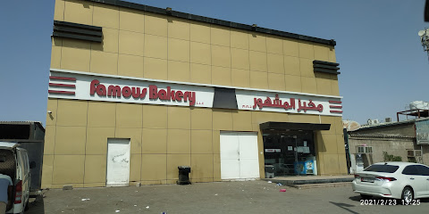 Famous bakery LLC - Abu Dhabi - +971 2 443 3472
