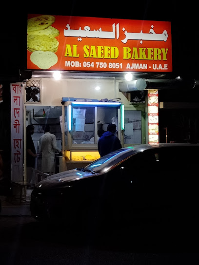 Al Saeed bakery - United Arab Emirates|Al Owan - Al Nakhil 1 - Ajman|42 شارع أبو بكر الصديق