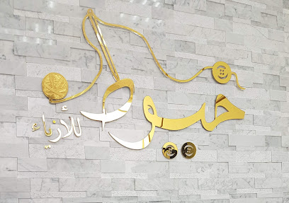 خيوط للأزياء - Abu Dhabi - +971 50 750 1770