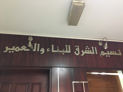 Naseem Al Sharq Building & Construction Co - Abu Dhabi - +971 3 751 5622