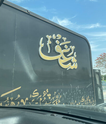 شغف - Abu Dhabi - +971 50 130 0344