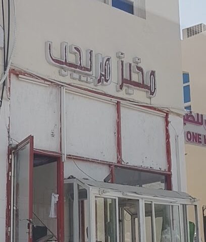 مخبز مريجب اليدوي - Abu Dhabi - +971 55 774 7285