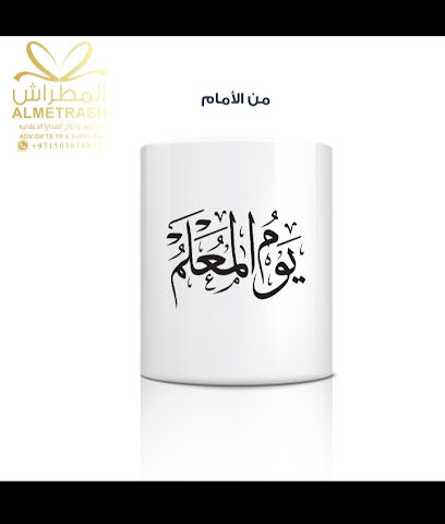 ALMETRASH ADV Gifts & Supplies -  - +971 50 161 0022