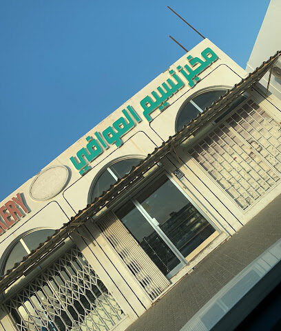 Naseem Al Awafi Bakery - Abu Dhabi - +971 3 781 0642
