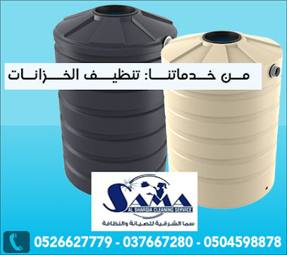 Sama al sharqia cleaning service سما الشرقية لخدمات التنظيف - Abu Dhabi - +971 52 662 7779