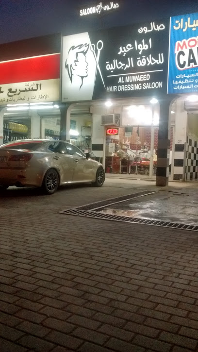 Al Muwaeed Hair Dressimg Saloon - United Arab Emirates|Al Neefah - Al Ramlah2 - Umm Al Quawain|GH3J+8JQ