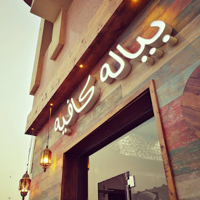 Byalah Cafe بياله كافيه - Abu Dhabi - +971 2 676 8888