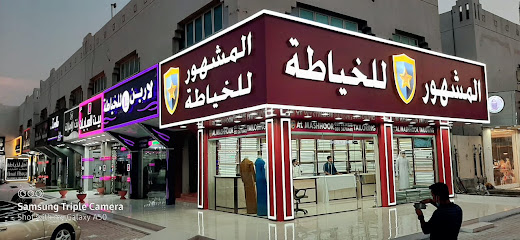AL MASH HOOR TAILOR -UAQ -خياط المشهور - أم القيوين - Abu Dhabi - +971 50 367 8440
