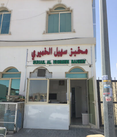 مخبز سهيل الخميري اليدوي - Abu Dhabi - +971 55 664 2726