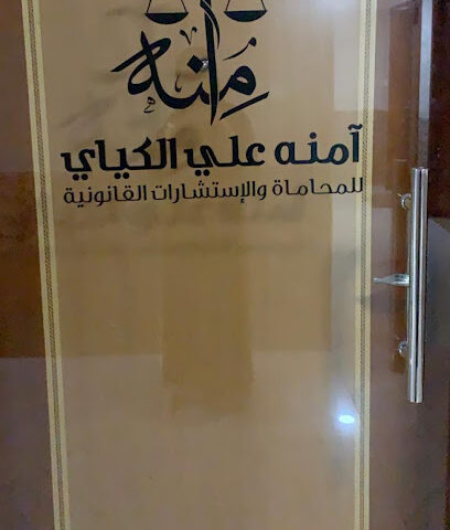 امنه علي الكياي للمحاماه والإستشارات القانونية - Abu Dhabi - +971 56 191 4742