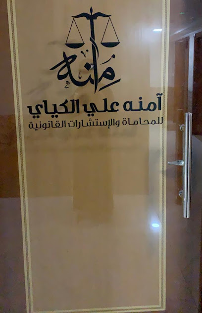 امنه علي الكياي للمحاماه والإستشارات القانونية - United Arab Emirates|Ajman|office No. 103 Ammar Bin Humaid St. Prestige 8 Building