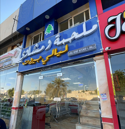 ملحمة ومشاوي ليالي بيروت - Abu Dhabi - +971 50 796 9858