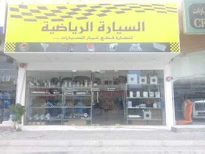 Sport car Auto spare parts - Abu Dhabi - +971 55 508 4247